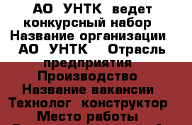 АО “УНТК“ ведет конкурсный набор › Название организации ­ АО “УНТК“ › Отрасль предприятия ­ Производство › Название вакансии ­ Технолог, конструктор › Место работы ­ Восточное шоссе, 28А › Подчинение ­ Начальнику отдела › Минимальный оклад ­ 17 000 › Максимальный оклад ­ 23 000 › Процент ­ 10-30 › База расчета процента ­ итоги работы › Возраст от ­ 18 › Возраст до ­ 60 - Свердловская обл. Работа » Вакансии   . Свердловская обл.